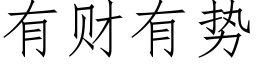 有财有勢 (仿宋矢量字庫)