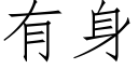 有身 (仿宋矢量字庫)