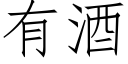 有酒 (仿宋矢量字庫)