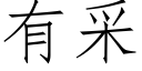 有采 (仿宋矢量字库)