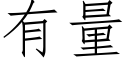 有量 (仿宋矢量字库)