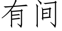 有间 (仿宋矢量字库)