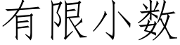 有限小数 (仿宋矢量字库)