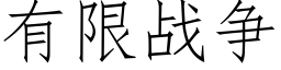 有限戰争 (仿宋矢量字庫)