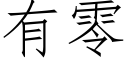 有零 (仿宋矢量字库)