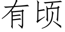 有顷 (仿宋矢量字库)