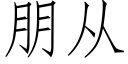 朋从 (仿宋矢量字库)