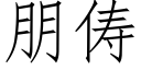 朋俦 (仿宋矢量字庫)