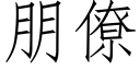 朋僚 (仿宋矢量字库)