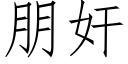 朋奸 (仿宋矢量字库)