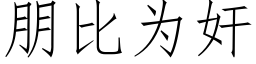 朋比为奸 (仿宋矢量字库)