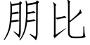 朋比 (仿宋矢量字库)