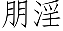 朋淫 (仿宋矢量字庫)