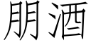 朋酒 (仿宋矢量字库)