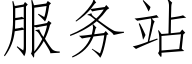 服務站 (仿宋矢量字庫)