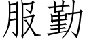 服勤 (仿宋矢量字庫)