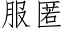 服匿 (仿宋矢量字庫)