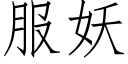 服妖 (仿宋矢量字庫)