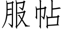 服帖 (仿宋矢量字库)