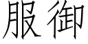 服禦 (仿宋矢量字庫)