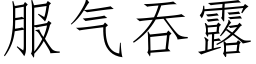 服氣吞露 (仿宋矢量字庫)