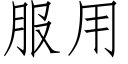 服用 (仿宋矢量字庫)