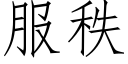 服秩 (仿宋矢量字庫)