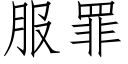 服罪 (仿宋矢量字库)