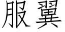 服翼 (仿宋矢量字库)