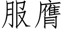 服膺 (仿宋矢量字库)