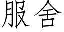 服舍 (仿宋矢量字庫)