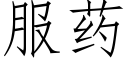 服藥 (仿宋矢量字庫)