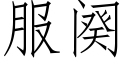 服阕 (仿宋矢量字庫)