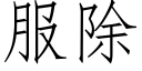 服除 (仿宋矢量字库)