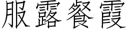 服露餐霞 (仿宋矢量字庫)