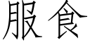 服食 (仿宋矢量字库)