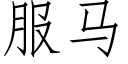 服馬 (仿宋矢量字庫)