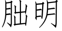 朏明 (仿宋矢量字库)