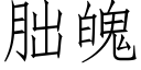 朏魄 (仿宋矢量字庫)