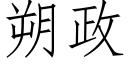 朔政 (仿宋矢量字库)