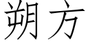 朔方 (仿宋矢量字庫)