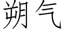 朔气 (仿宋矢量字库)