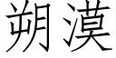 朔漠 (仿宋矢量字庫)