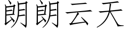 朗朗雲天 (仿宋矢量字庫)