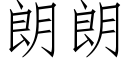 朗朗 (仿宋矢量字庫)