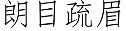 朗目疏眉 (仿宋矢量字庫)