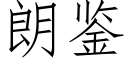 朗鑒 (仿宋矢量字庫)