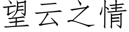 望雲之情 (仿宋矢量字庫)