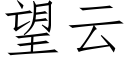 望雲 (仿宋矢量字庫)