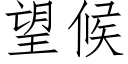 望候 (仿宋矢量字庫)